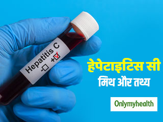 खतरनाक रोग है हेपेटाइटिस सी, जानें इससे जुड़े मिथ और तथ्य 